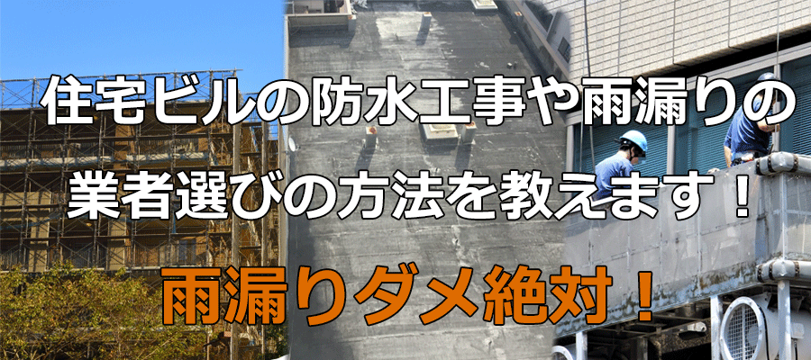 ビル防水工事,雨漏り修理専門店-名古屋市の(株)名北外装へ-雨漏りは必ず止めます！
